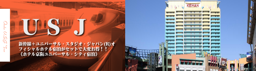 【東京・首都圏発】USJへ新幹線で行く格安ツアー