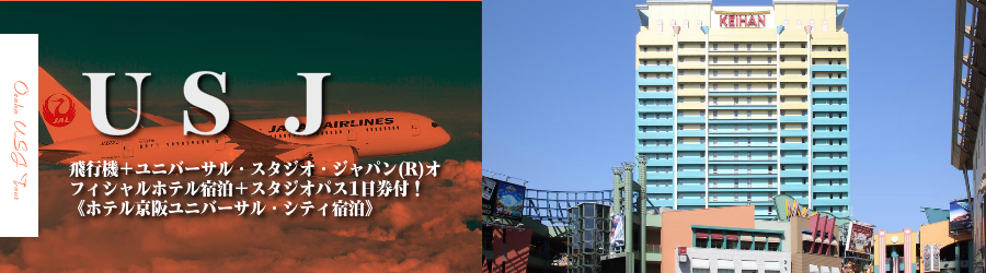 【東京・首都圏発】USJへ飛行機(JAL)で行く格安ツアー