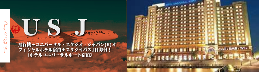 【東京・首都圏発】USJへ飛行機(JAL)で行く格安ツアー