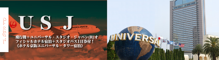 【東京･首都圏発】USJへ飛行機(JAL)で行く格安ツアー