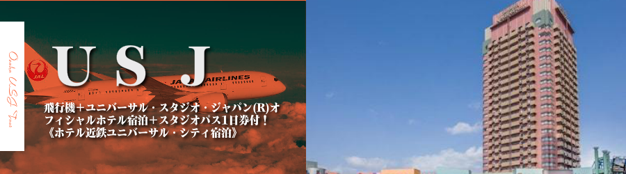 【東京･首都圏発】USJへ飛行機(JAL)で行く格安ツアー