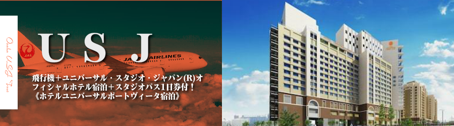【東京･首都圏発】USJへ飛行機(JAL)で行く格安ツアー