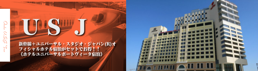 【東京・首都圏発】USJへ新幹線で行く格安ツアー