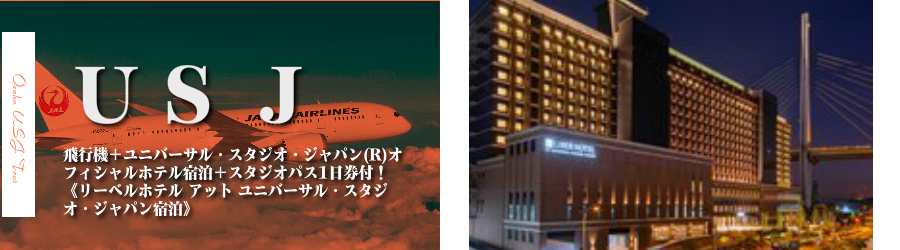 【東京・首都圏発】USJへ飛行機(JAL)で行く格安ツアー