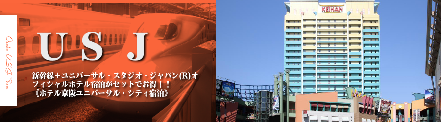 東京 首都圏発 Usjへ新幹線で行くユニバーサル スタジオ ジャパン R への旅 ホテル京阪ユニバーサル シティ