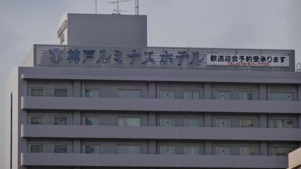 神戸ルミナスホテル