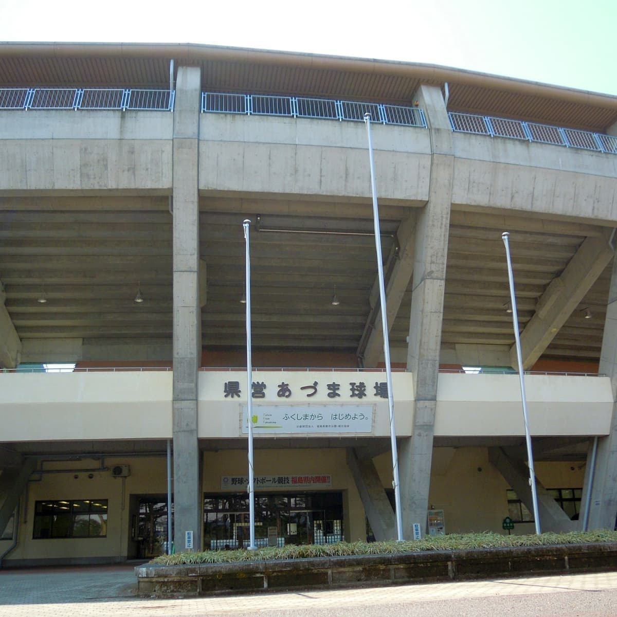 福島県営あづま球場