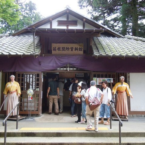 箱根関所資料館