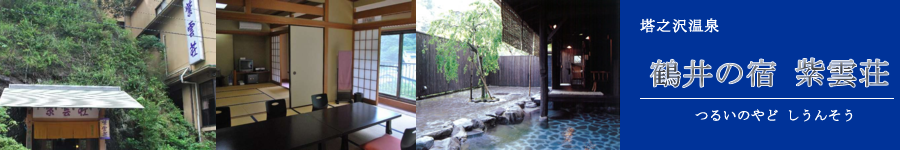 鶴井の宿 紫雲荘【塔ノ沢温泉】
