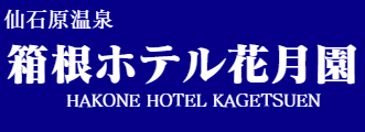 箱根ホテル花月園