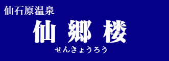仙郷楼