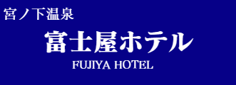 富士屋ホテル