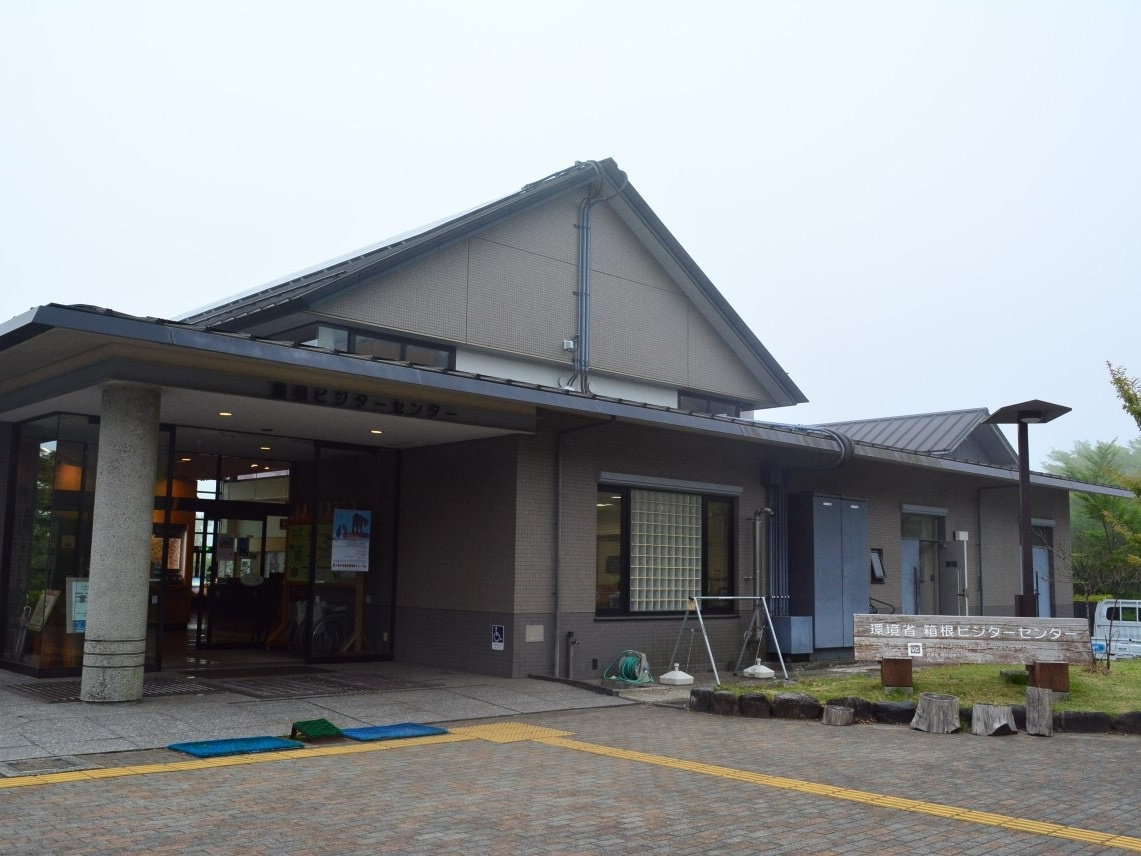 箱根ビジターセンター