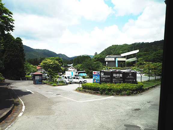 箱根園