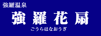 強羅花扇