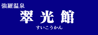翠光館