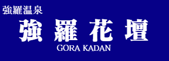 強羅花壇