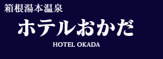 ホテルおかだ