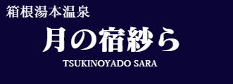 月の宿紗ら