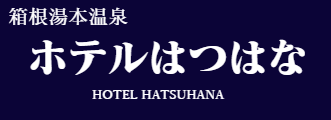 ホテルはつはな