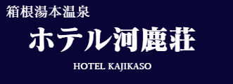 ホテル河鹿荘