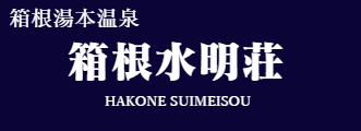 箱根水明荘
