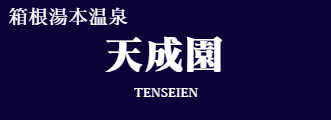 箱根湯本温泉 天成園