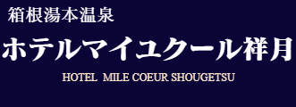 ホテルマイユクール祥月