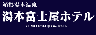 湯本富士屋ホテル