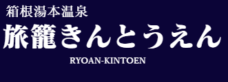 旅籠 きんとうえん