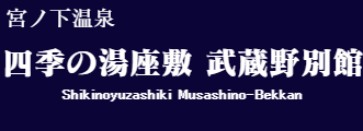 四季の湯座敷 武蔵野別館