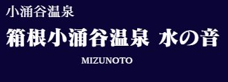 箱根小涌谷温泉 水の音