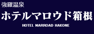 ホテルマロウド箱根