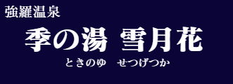 箱根強羅温泉 季の湯 雪月花