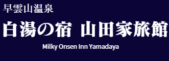 白湯の宿 山田家旅館