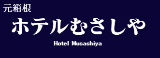 ホテルむさしや