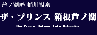 ザ・プリンス 箱根芦ノ湖