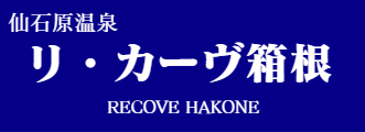リ・カーヴ箱根