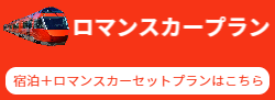 宿泊+ロマンスカーセットプラン