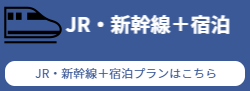 JR・新幹線＋宿泊セットプラン