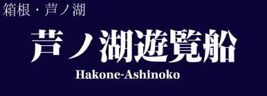 芦ノ湖遊覧船