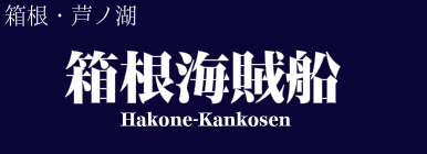 箱根海賊船