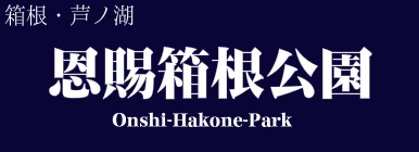 恩賜箱根公園