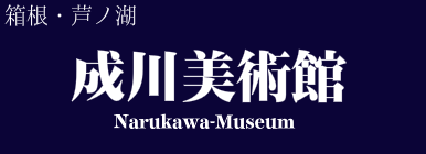 成川美術館