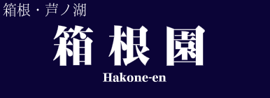 箱根園
