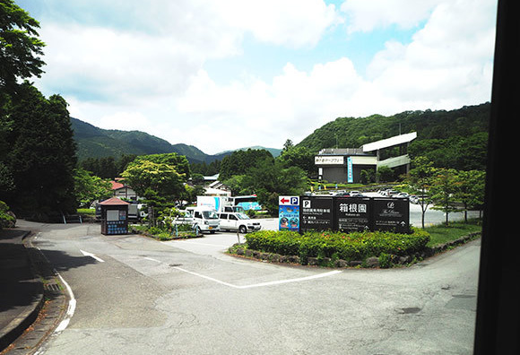 箱根園