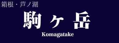駒ヶ岳