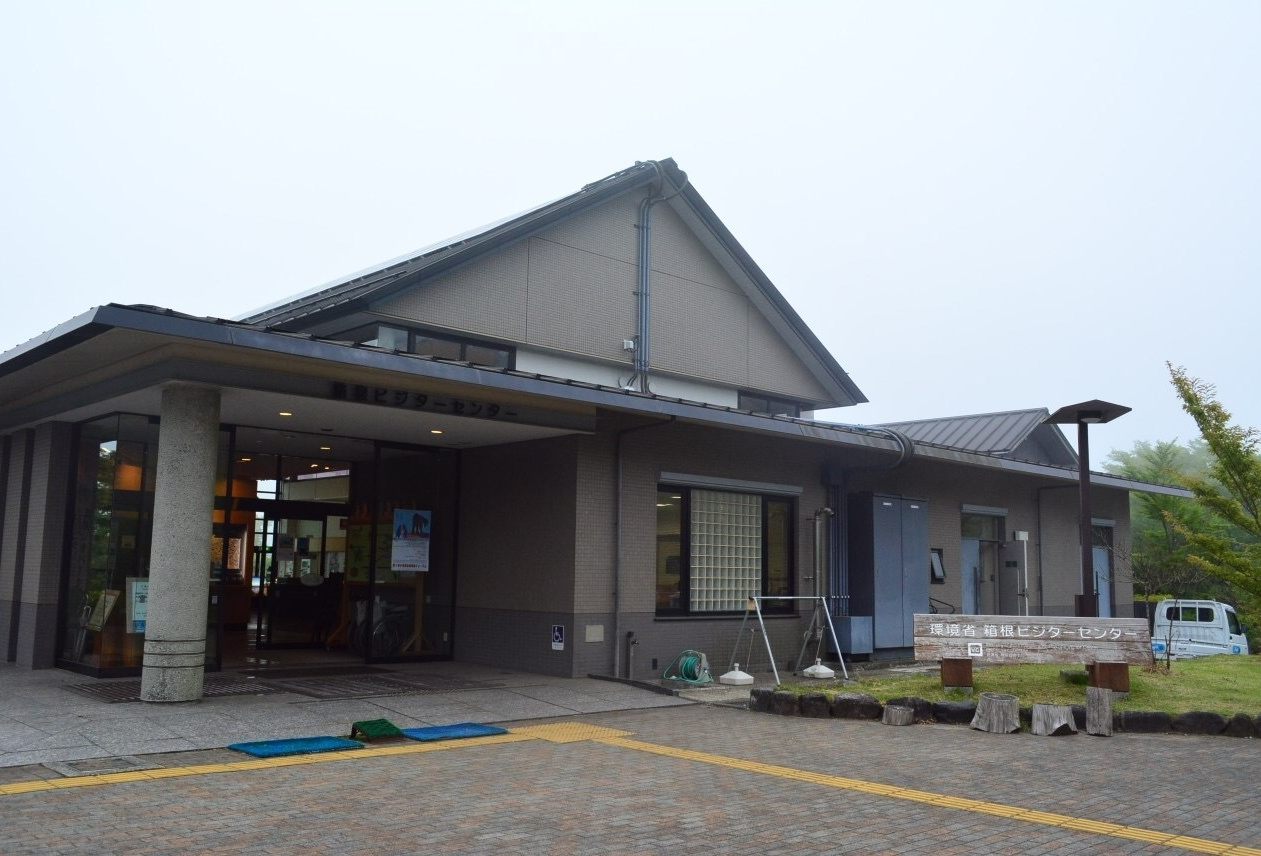 箱根ビジターセンター