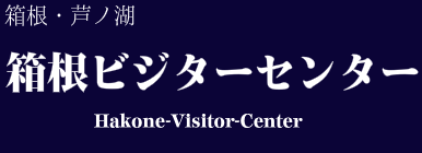 箱根ビジターセンター