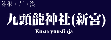 九頭龍神社(本宮)